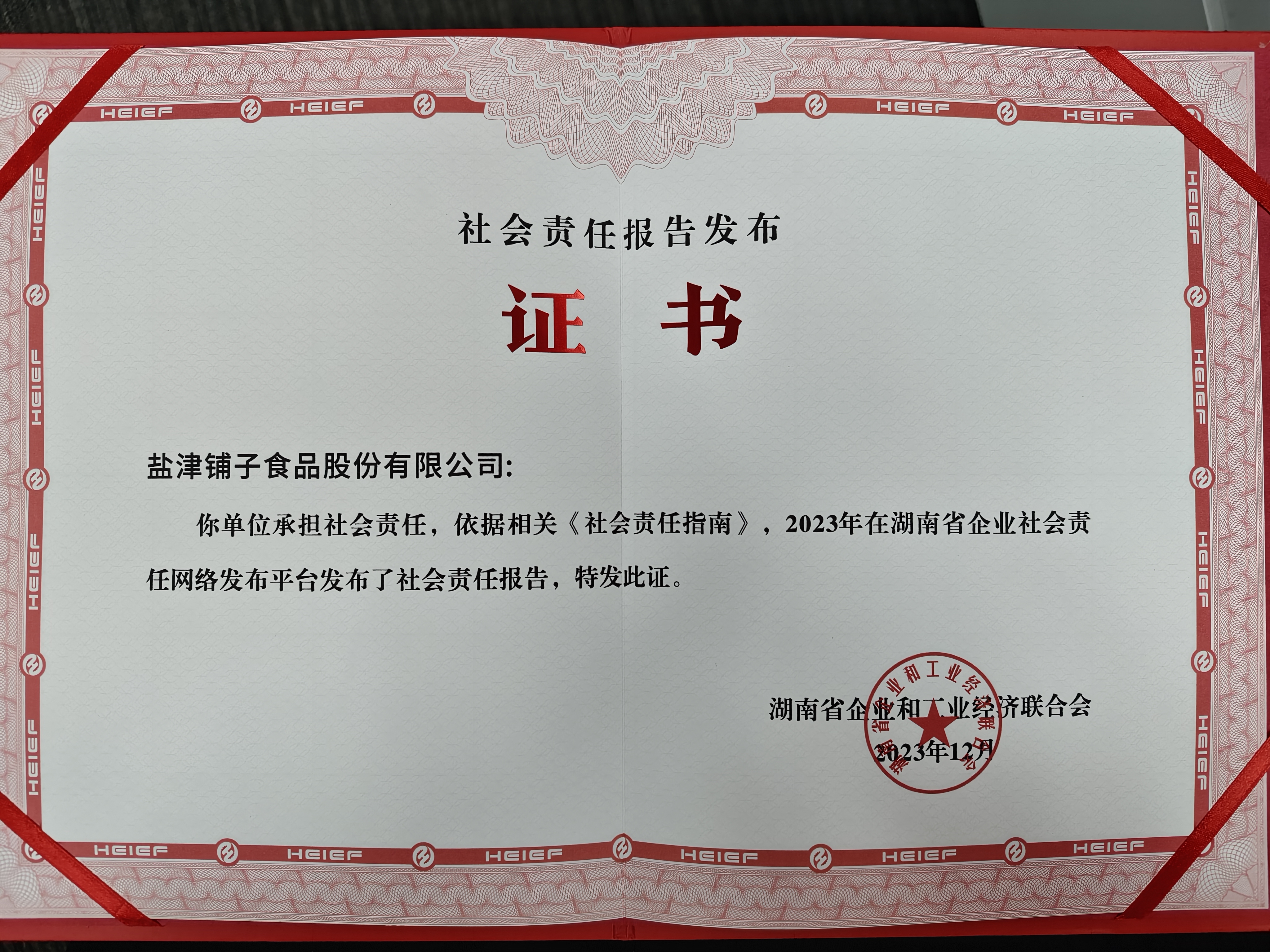 喜報(bào)！鹽津鋪?zhàn)訕s登2023湖南企業(yè)100強(qiáng)