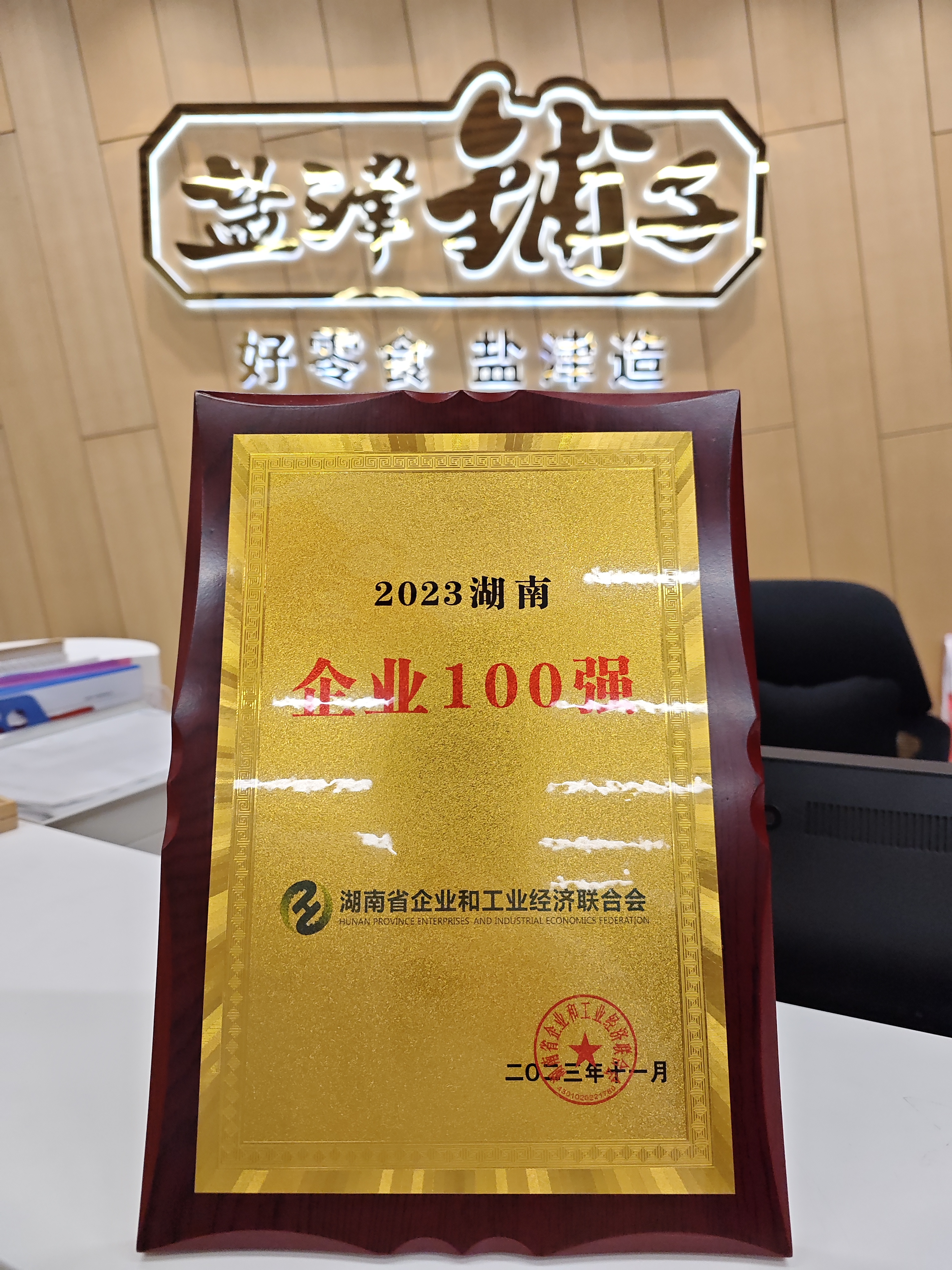 喜報(bào)！鹽津鋪?zhàn)訕s登2023湖南企業(yè)100強(qiáng)
