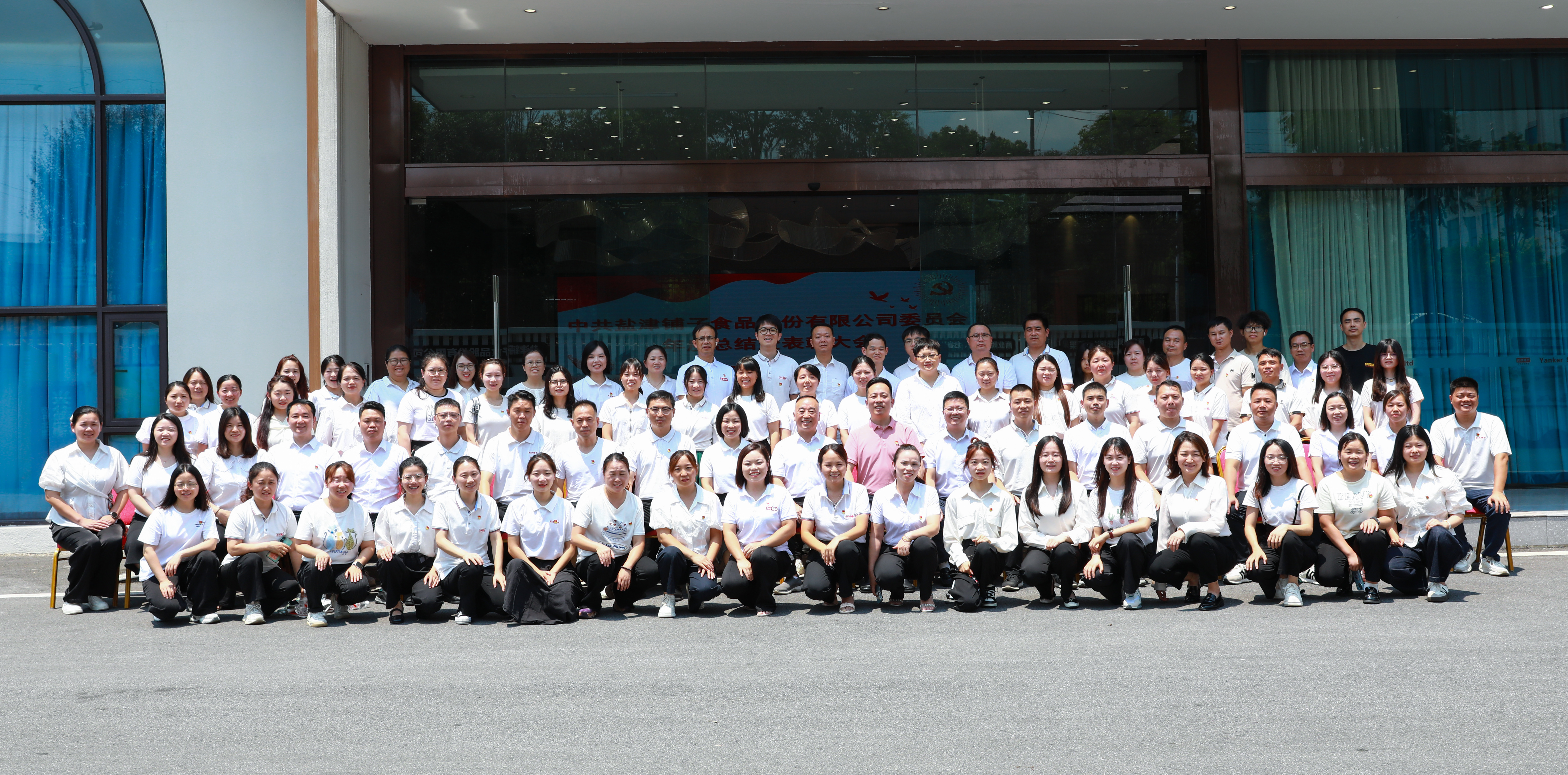 以高質(zhì)量黨建引擎驅(qū)動高質(zhì)量發(fā)展新征程——中共鹽津黨委隆重召開年度總結(jié)暨表彰大會