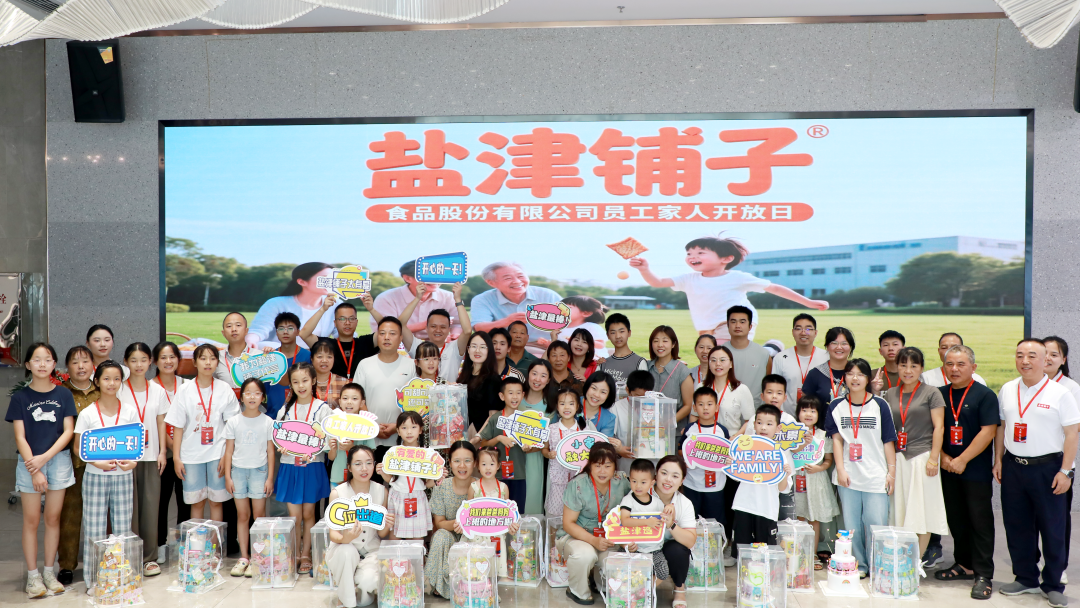 萌娃探班！2025鹽津鋪子員工家人開放日活動正式舉行